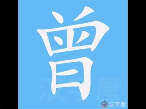 曾筆畫|部首索引 [4畫/曰部+8畫/曾]